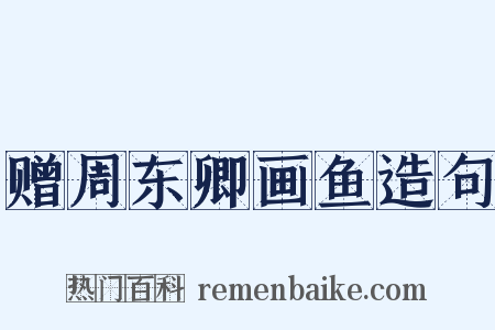 赠周东卿画鱼造句是什么意思的图片